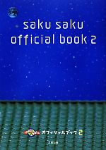 saku sakuオフィシャルブック -(2)