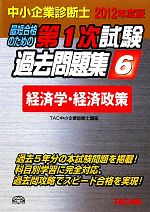 中小企業診断士第1次試験過去問題集 -経済学・経済政策(6)