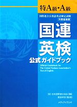 国連英検公式ガイドブック 特A級・A級