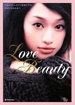 Love Beauty ビューティーモデル田中マヤの「きれい」のひみつ-