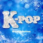 K-POP オルゴール・セレクション