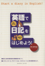 「英語で日記」をはじめよう!