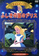 ふしぎの国のアリス 日本語吹替収録版 中古dvd アニメーション ブックオフオンライン