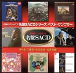 EMIクラシックスSACD名盤シリーズ ベスト・サンプラー 第1集(交響曲 管弦楽曲 協奏曲編)