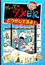 グレッグのダメ日記 どうかしてるよ!