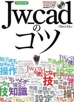 JW-Cadのコツ -(CD-ROM付)