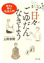 日々ごゆだんなきよう 幸せを呼ぶ礼法入門-(角川文庫)