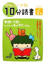 おもしろいお話10分読書 小学2年