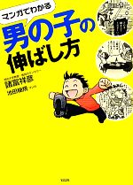 マンガでわかる男の子の伸ばし方