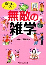 絶対にスベらない無敵の雑学 -(角川ソフィア文庫)