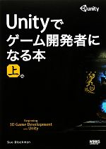 Unityでゲーム開発者になる本 -(上巻)