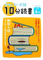 おもしろいお話10分読書 小学4年