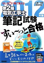 ぜんぶ絵で見て覚える 第2種電気工事士筆記試験 すい~っと合格 -(2012年版)(丸暗記ノート付)