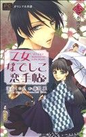 乙女なでしこ恋手帖 -(フラワーCルルルnovels)(壱)