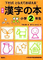 下村式となえておぼえる漢字の本 小学2年生 新版