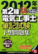 一発合格 第2種電気工事士 筆記試験予想問題集 -(2012年版)