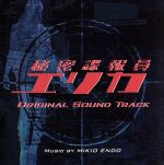 秘密諜報員エリカ オリジナル・サウンドトラック