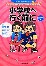 小学校へ行く前に うちの子、ほんとにやっていかれますかあ-低学年編(ジャパマコミックシリーズ1)
