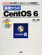 基礎からのCentOS 6 「安定」「無償」で人気のリナックスを徹底解説!-(I・O BOOKS)(DVD付)