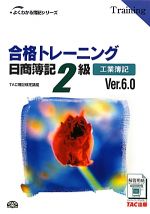 合格トレーニング 日商簿記2級 工業簿記Ver.6.0 -(よくわかる簿記シリーズ)(別冊付)