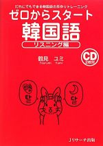 ゼロからスタート 韓国語 リスニング編 だれにでもできる韓国語の耳作りトレーニング-(CD付)