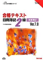 合格テキスト 日商簿記2級 商業簿記 Ver.7.0 -(よくわかる簿記シリーズ)