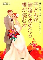 子どもが結婚を決めたら親が読む本 親だからできること伝えたいこと-