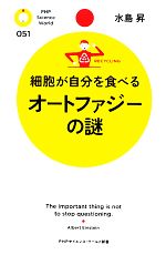 細胞が自分を食べるオートファジーの謎 -(PHPサイエンス・ワールド新書)