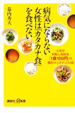 病気にならない女性は「カタカナ食」を食べない 人生が好転し始める「1食100円」の美的メンテナンス48-(講談社+α新書)