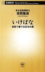 いけばな 知性で愛でる日本の美-(新潮新書)