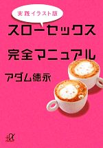 実践イラスト版 スローセックス 完全マニュアルの検索結果 ブックオフオンライン
