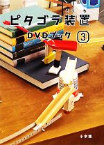 ピタゴラ装置DVDブック -(小学館DVD BOOK)(3)(DVD1枚付)