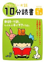 おもしろいお話10分読書 小学1年