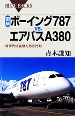 図解・ボーイング787vs.エアバスA380 新世代旅客機を徹底比較-(ブルーバックス)