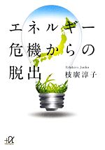 エネルギー危機からの脱出 -(講談社+α文庫)