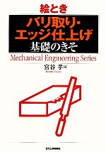 絵とき「バリ取り・エッジ仕上げ」基礎のきそ -(Mechanical Engineering Series)