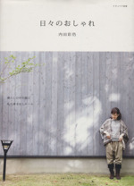 日々のおしゃれ ナチュリラ別冊-