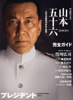 聯合艦隊司令長官 山本五十六 -(プレジデントムック)