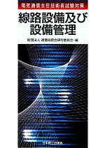 電気通信主任技術者試験対策 線路設備及び設備管理