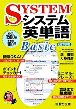 システム英単語 Basic 改訂新版 必出1500語、多義語180語-(駿台受験シリーズ)