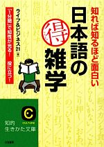 知れば知るほど面白い日本語のマル得雑学 「1分間」で知性が光る!役に立つ!-(知的生きかた文庫)