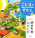 まなびひろがる!ことばのずかん たのしいおでかけ-たのしいおでかけ 英語つき(2)