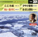 こころ坂/時よ・・・急がずに/夕焼け慕情/遠い空だよ故郷は