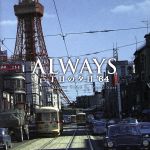 ALWAYS三丁目の夕日’64 オリジナル・サウンドトラック