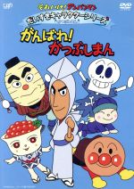 それいけ!アンパンマン だいすきキャラクターシリーズ/かつぶしまん がんばれ!かつぶしまん