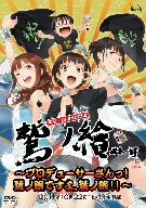 声旬!presents 鷲ノ繪~プロデューサーさんっ!鷲ノ繪ですよ、鷲ノ繪!!~DVD