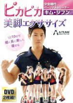 少女時代パーソナルトレーナー キム・ジフン ピカピカ美脚エクササイズ