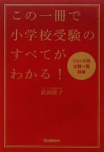 この一冊で小学校受験のすべてがわかる!