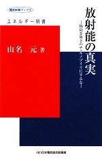 放射能の真実 福島を第2のチェルノブイリにするな-(エネルギー新書エネルギー新書)