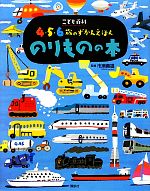 こども百科4・5・6歳のずかんえほん のりものの本 -(講談社の年齢で選ぶ知育絵本)